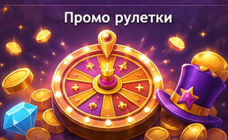Промо рулетки